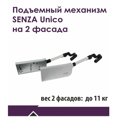 Подъемный механизм SENZA Unico на 2 фасада