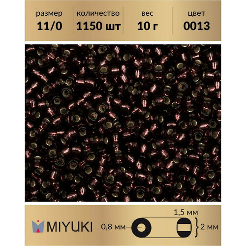 Бисер Miyuki, размер 11/0, цвет: Внутреннее серебрение темный аметист (0013), 10 грамм