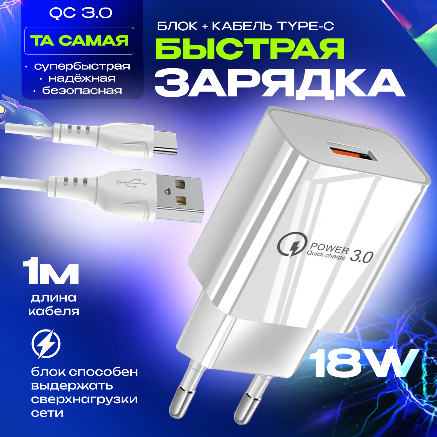 Быстрая зарядка для телефона Quick Charge 3.0, 18W, 3A с кабелем USB Type-C, сетевой блок питания для Samsung, Xiaomi, Huawei, iPhone, белый