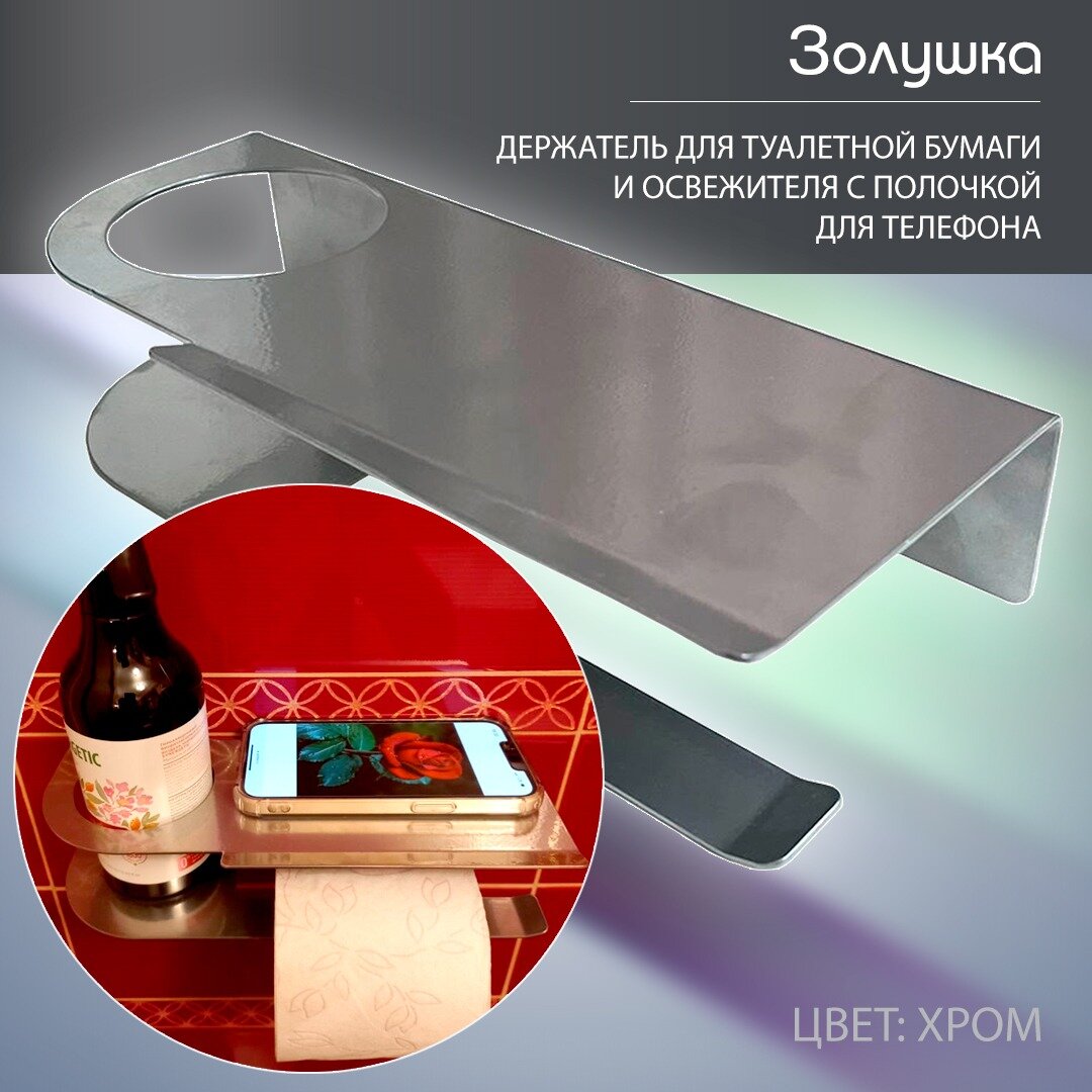 фото Держатель для туалетной бумаги и освежителя с полочкой "Золушка", Хром