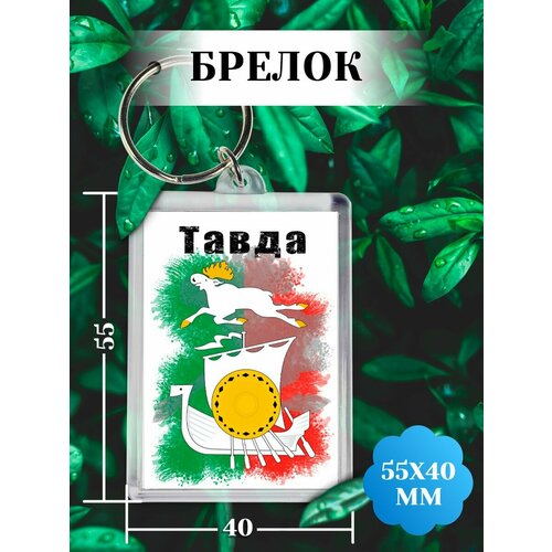 фото Брелок, белый филя флаги