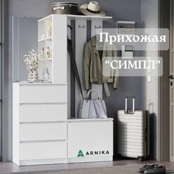 Прихожая ARNIKA Симпл, модульная, зеркальная, с обувницей, белая, 180x120 см