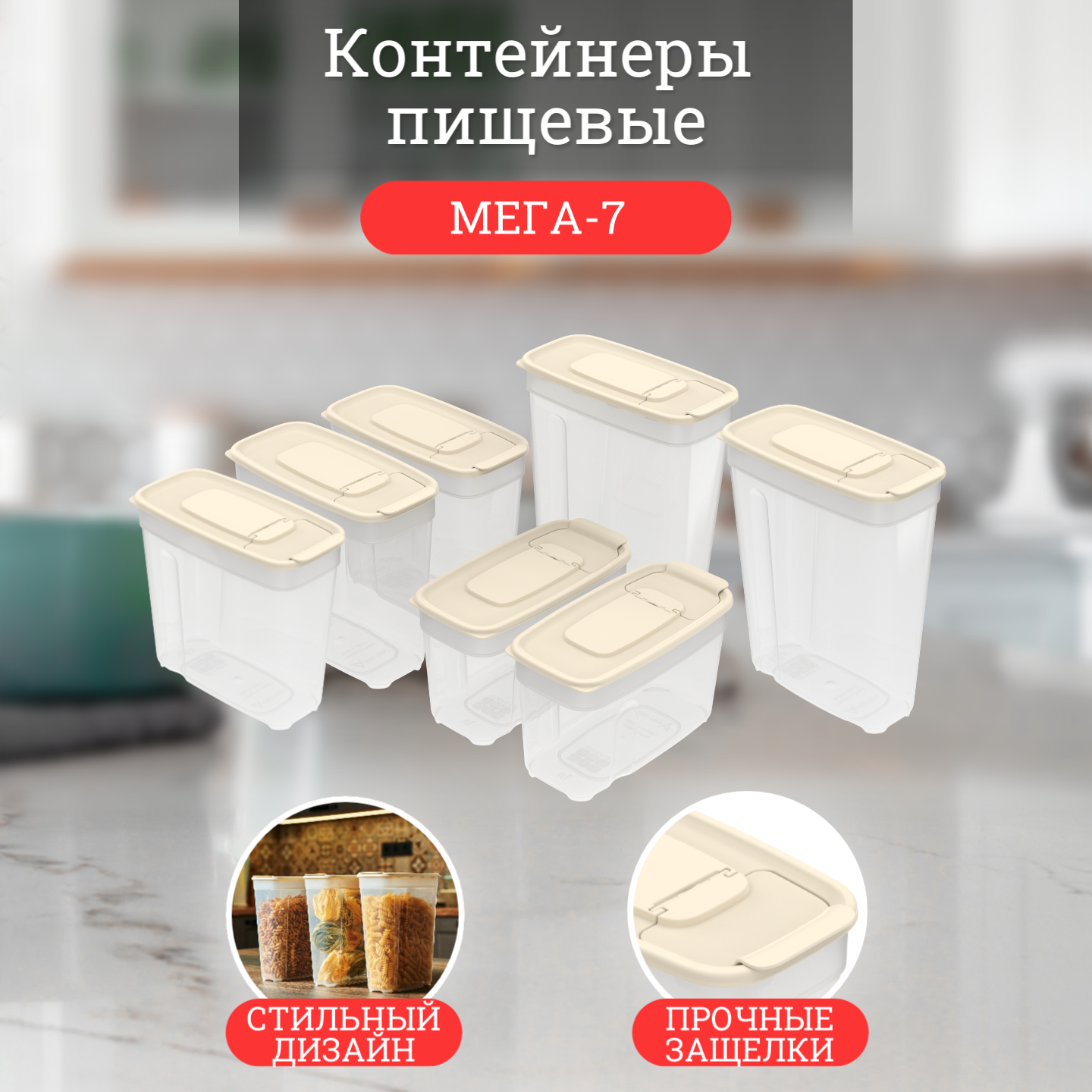 Контейнеры для круп с наклейками Альт-Пласт набор 7 штук объем 1,8л; 1,4л; 1л. цвет - слоновая кость