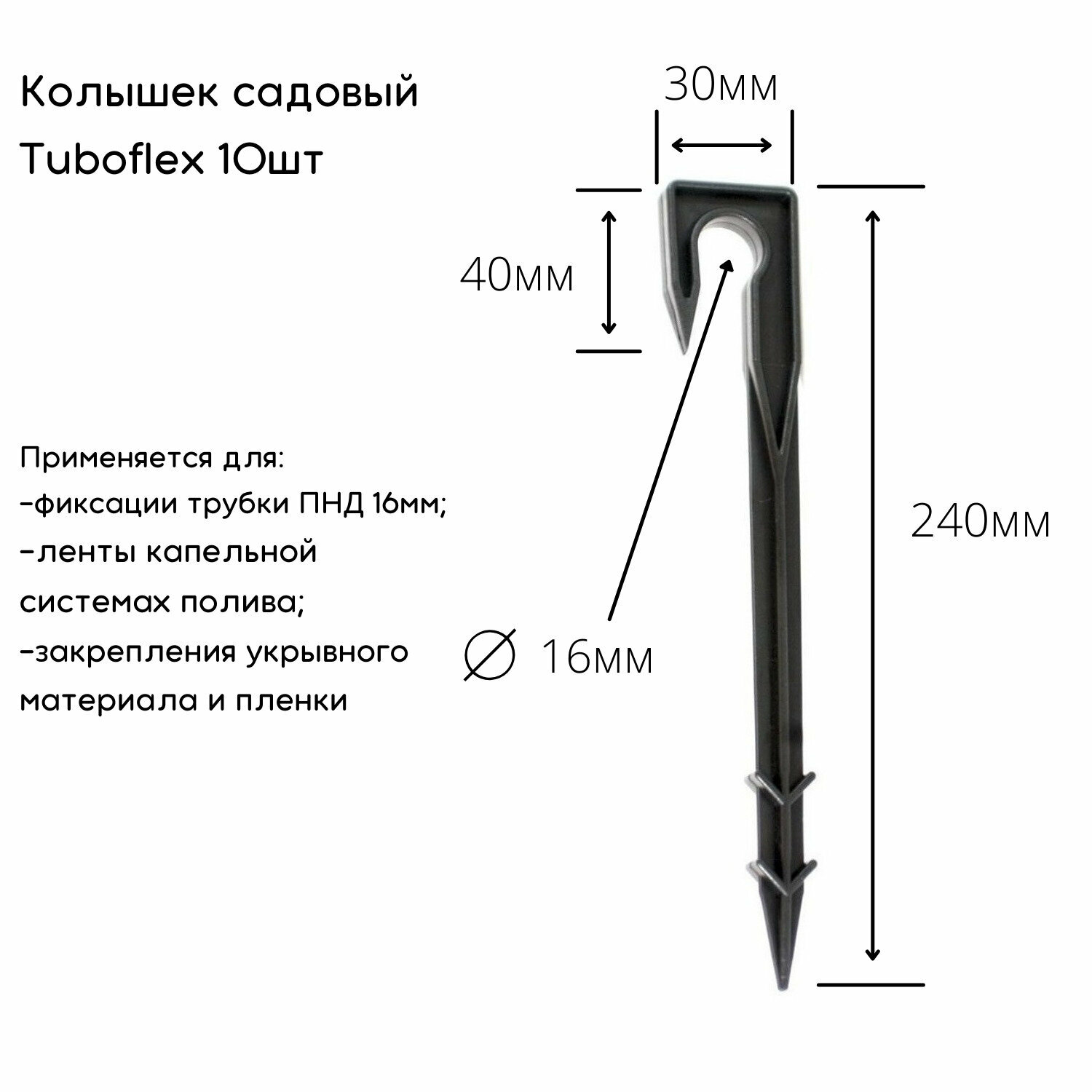 Колышки садовые Tuboflex 10шт.