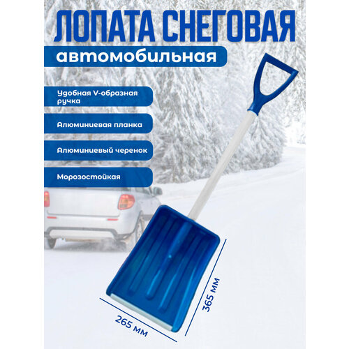 Лопата автомобильная для снега с алюминиевым черенком, алюминиевой планкой и V-ручкой цветная