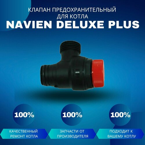 Клапан сбросной предохранительный 3 бара для котла Navien Deluxe Plus клапан автоматический предохранительный для котла navien ace klapanpredace