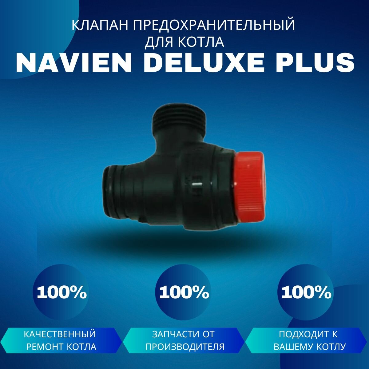 Клапан сбросной предохранительный 3 бара для котла Navien Deluxe Plus