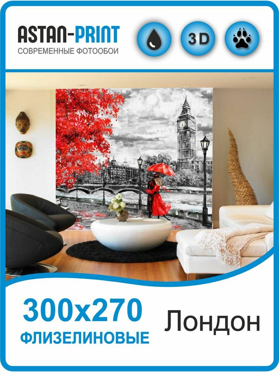 Фотообои "Улицы города - Лондон" Astan, 3.0x2.7 метра, 3 рулона, 1 упаковка, флизелин, винил
