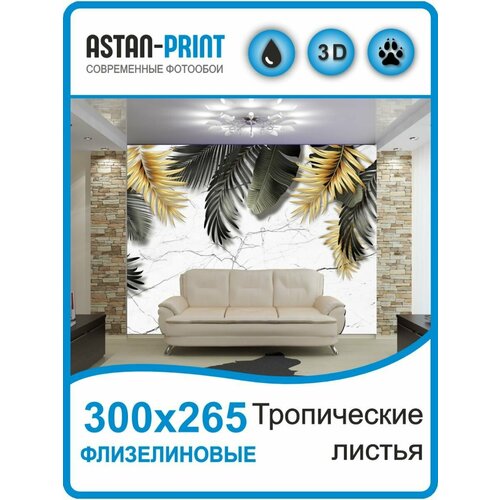 Флизелиновые фотообои Тропические листья 300х270