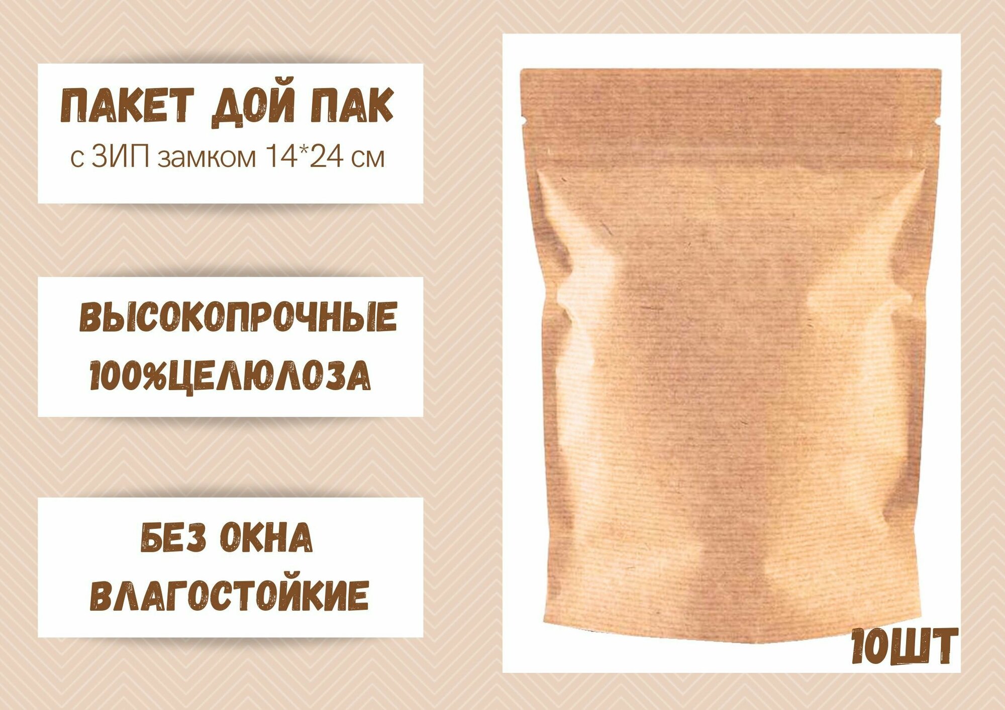 Пакет для хранения продуктов Дой Пак Крафт, 14х24 без окна, 10 шт