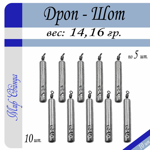 Набор грузил Отводной поводок Дроп-Шот 14/16 гр. по 5 шт. (в уп. 10 шт.) Мир Свинца