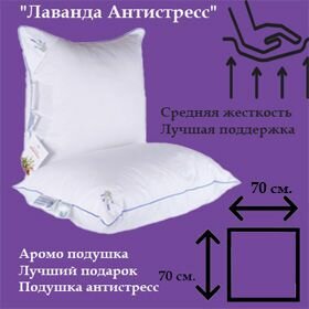 Подушка "Лаванда Антистресс" 70х70/ средняя жесткость/ подушка натуральная/ белая