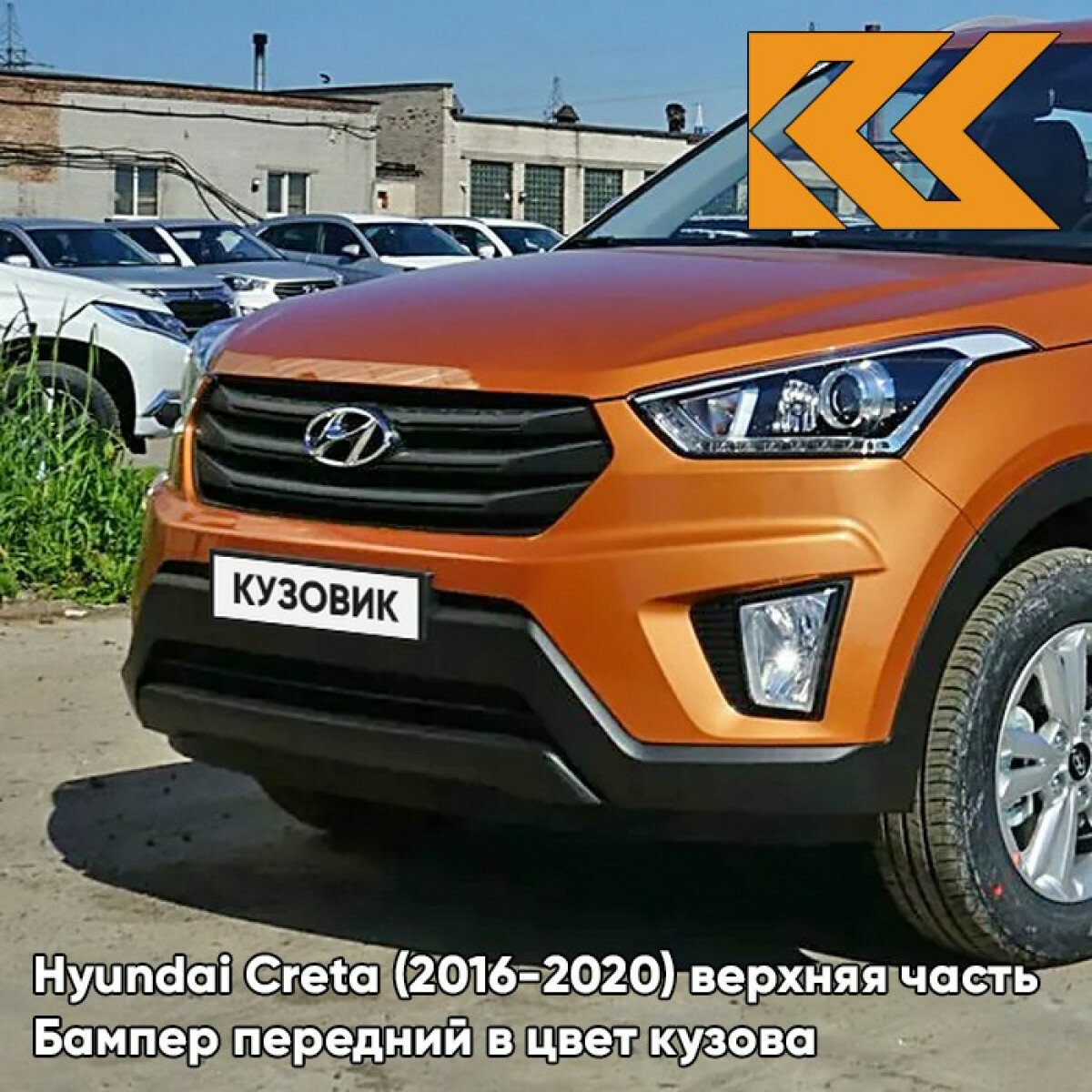 Бампер передний в цвет Hyundai Creta (2016-2020) верхняя часть SN4 - SUNSET ORANGE - Оранжевый