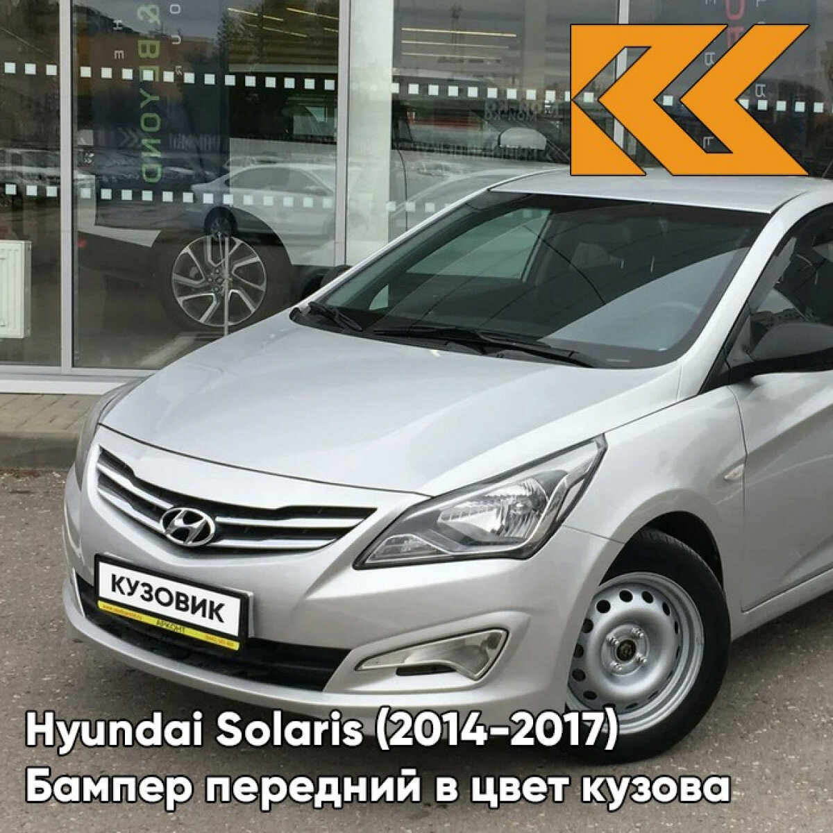 Бампер передний в цвет кузова Hyundai Solaris 1 Хендай Солярис (2015-2017) RHM - серебристый