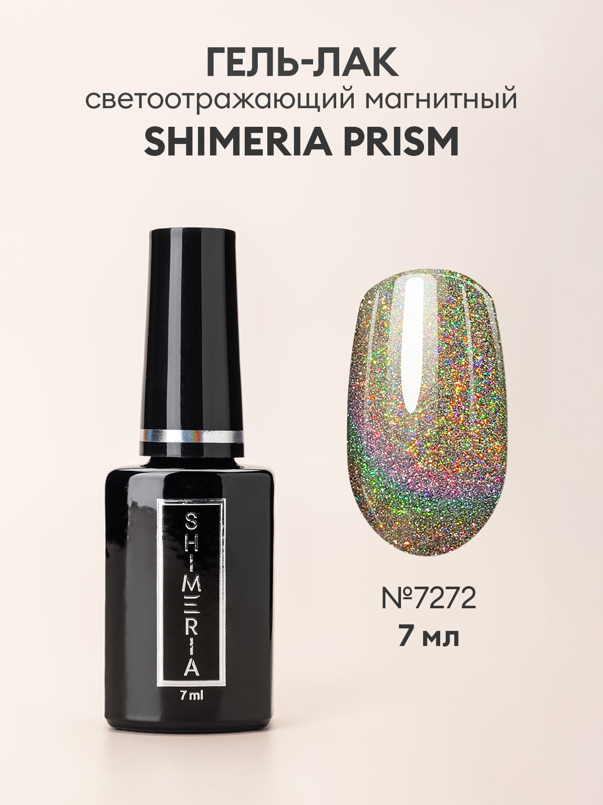 RuNail, Shimeria Prism - светоотражающий магнитный гель-лак №7272, 7 мл
