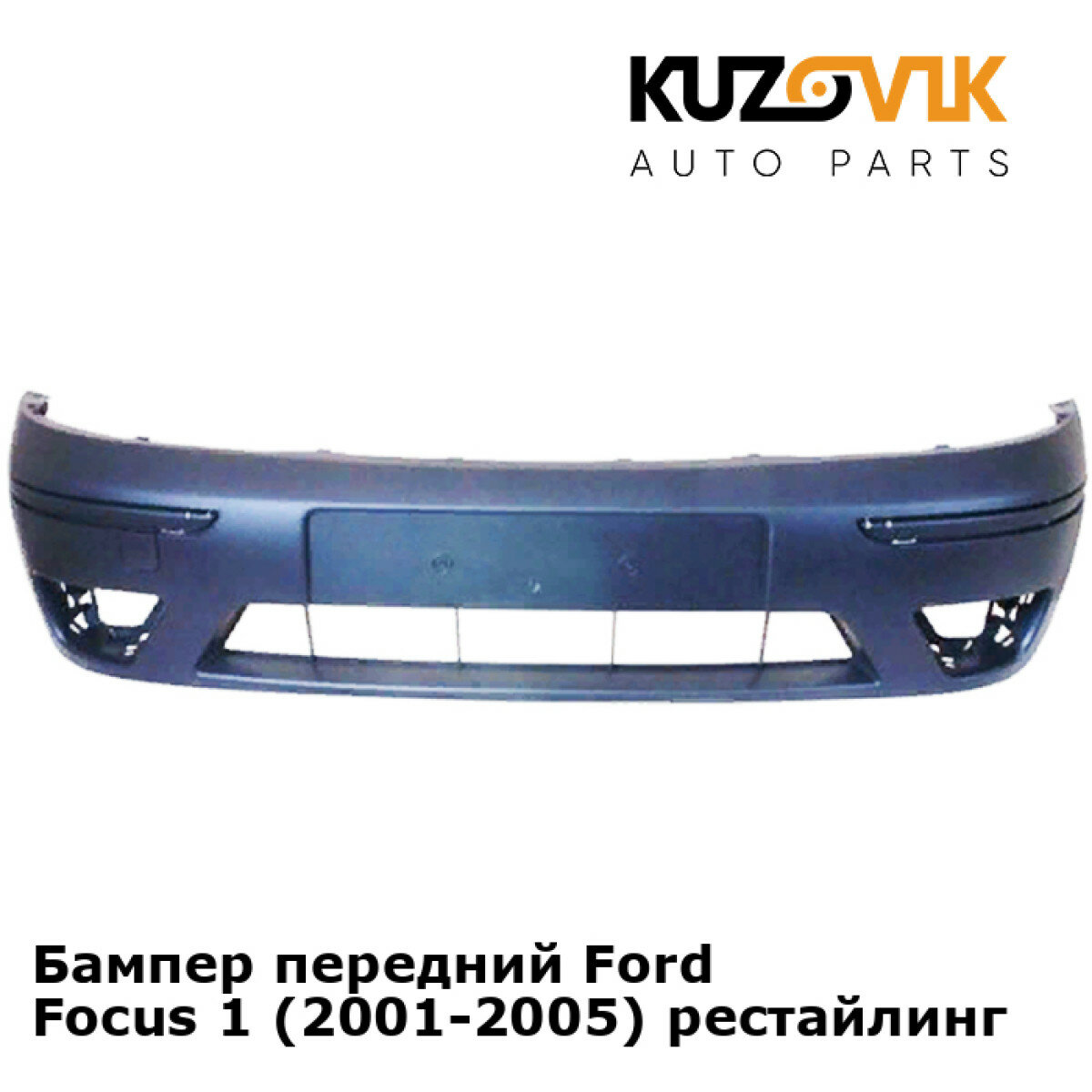 Бампер передний Ford Focus 1 (2001-2005) рестайлинг