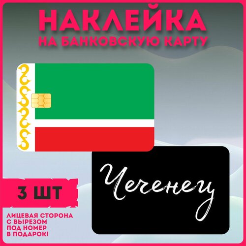 Наклейки на карту банковскую флаг Чечня чеченцы кавказ