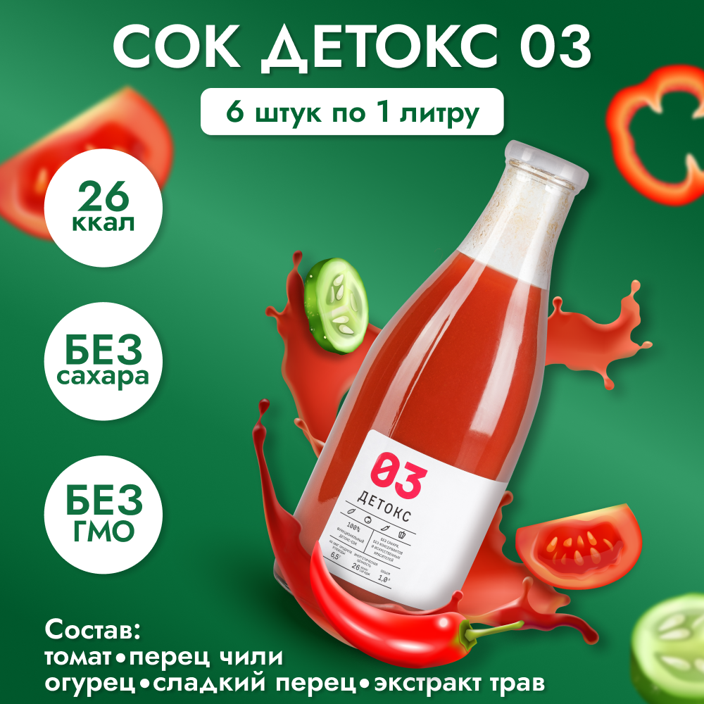 Сок детокс 03 натуральный без сахара для похудения без гмо острый томат с огурцом, 6 шт по 1 л, 9670 г