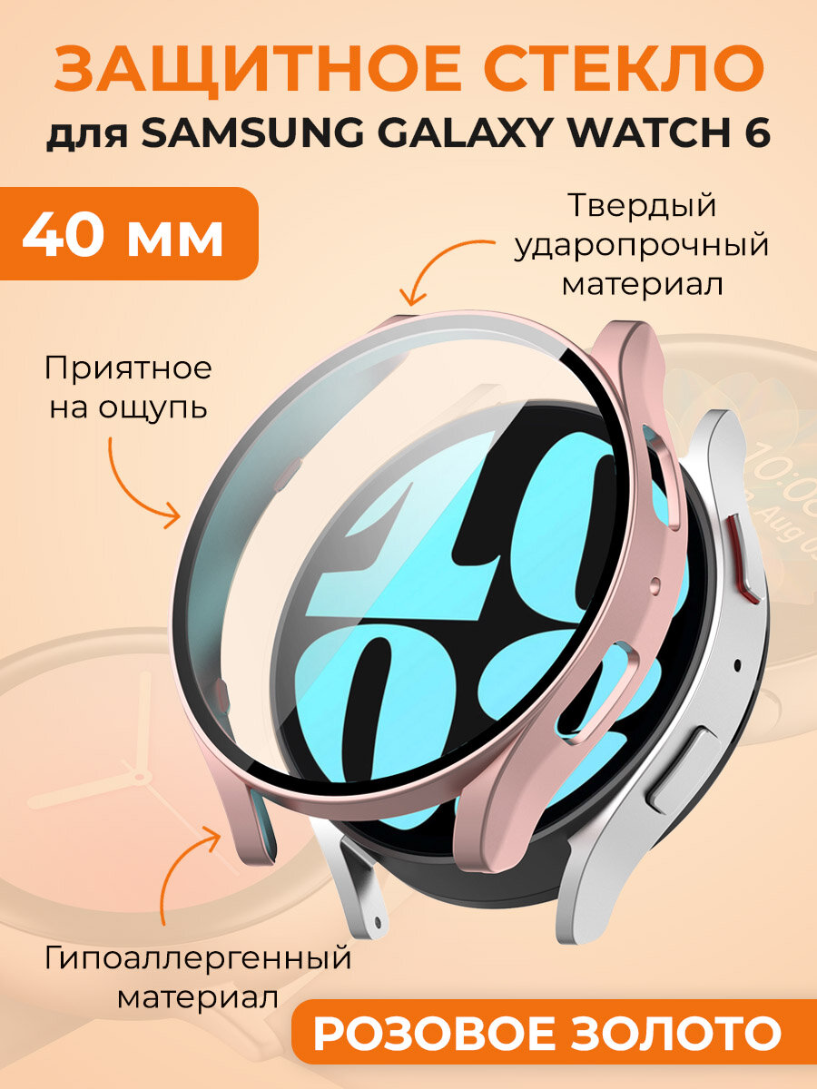 Защитное стекло для Samsung Galaxy Watch 6, 40 мм, розовое золото