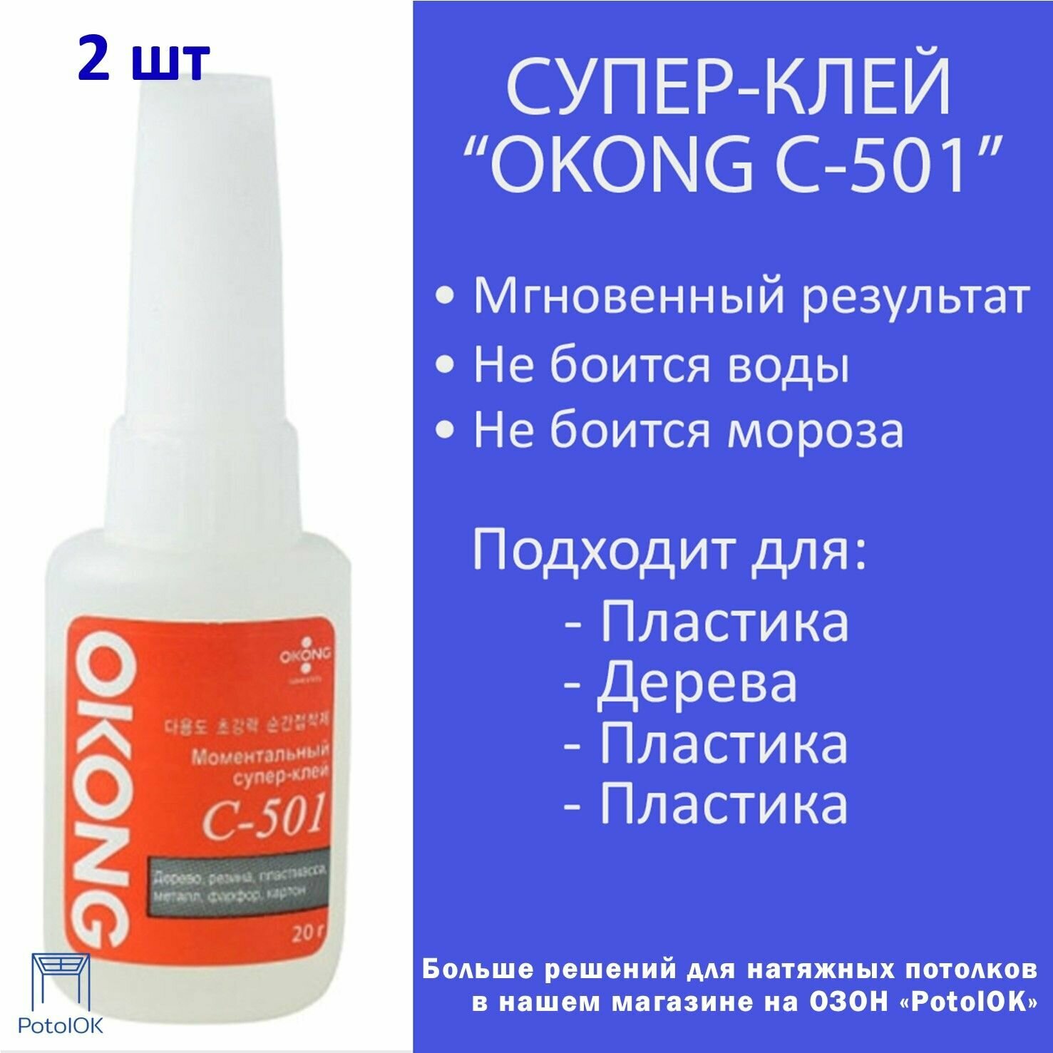 Суперклей OKONG C-501, 2 шт