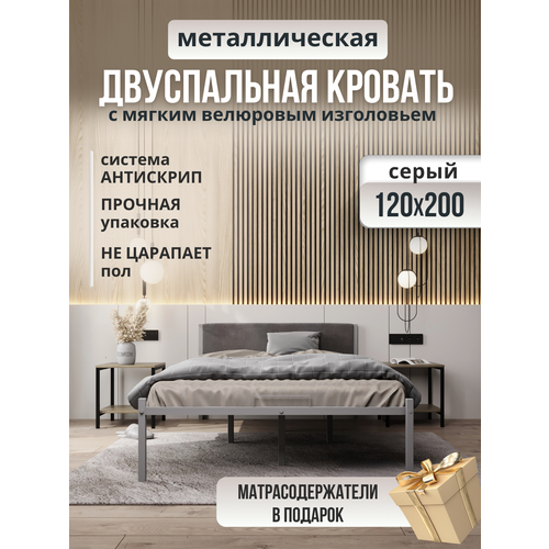 Металлическая кровать серая с мягким изголовьем серого цвета, 120 х 200