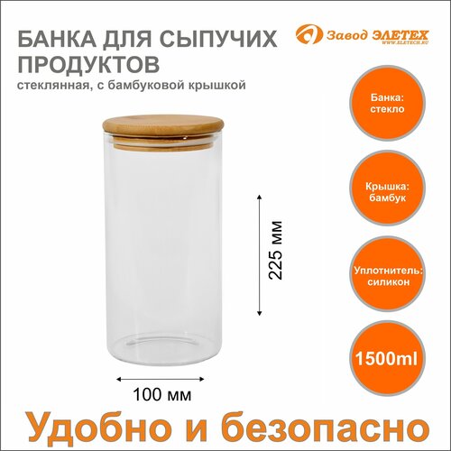 Банка для сыпучих продуктов с бамбуковой крышкой 1500ml, ф100х225 мм