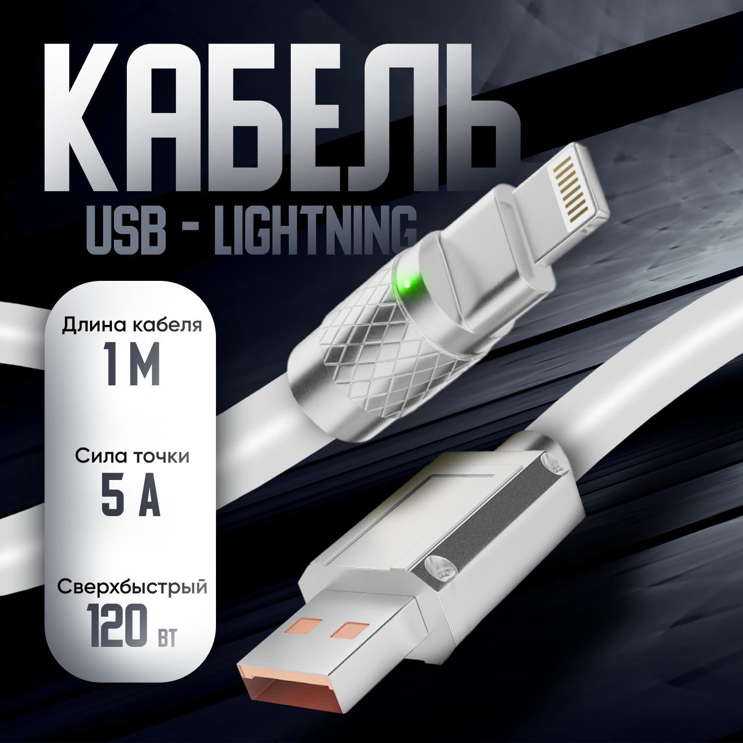 Кабель для айфона, Milliant One, lightning кабель, шнур для зарядки айфона, lightning usb кабель, шнур для айфона ( светлый, белый )