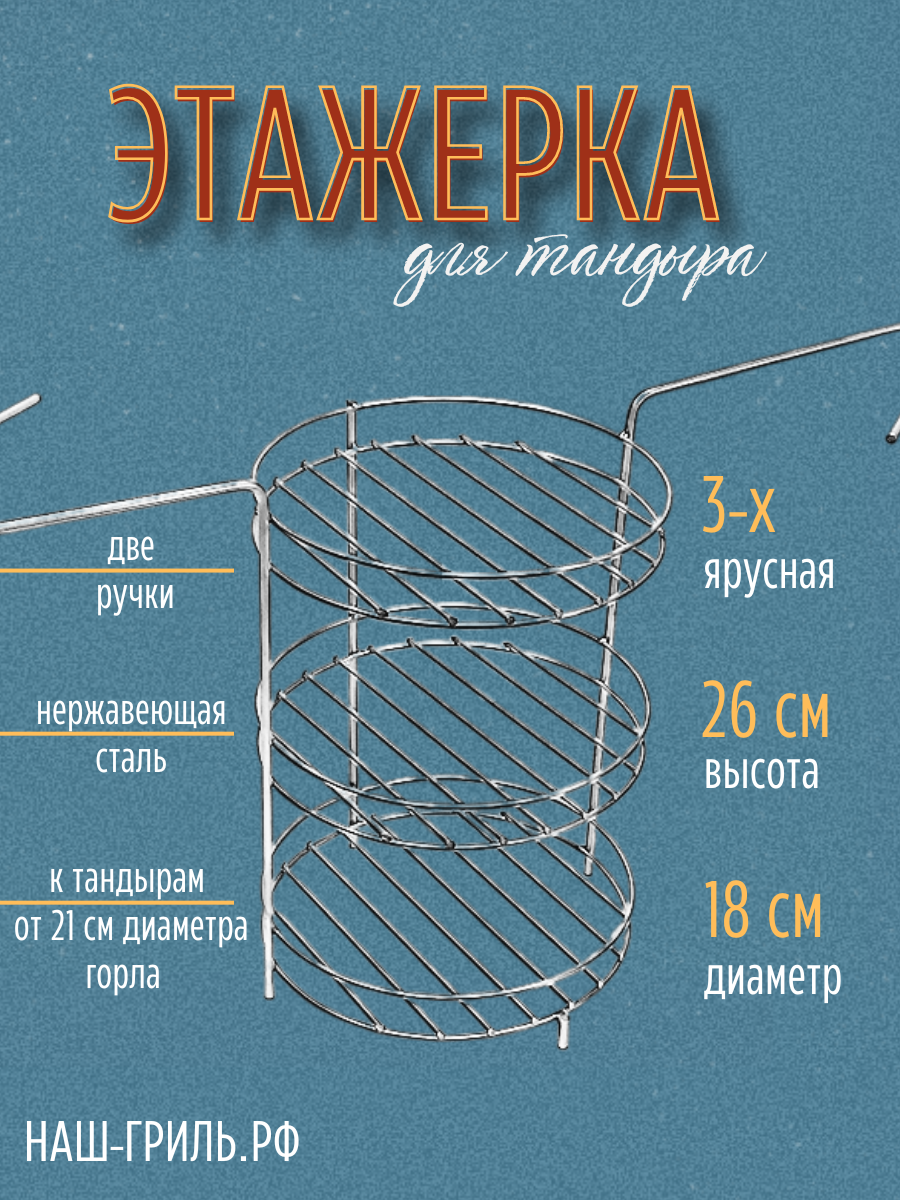 Этажерка для тандыра 3-х ярусная, 18 см, с бортом