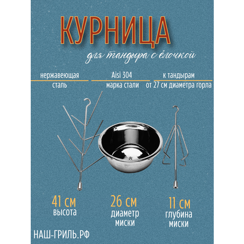 Набор для тандыра курница + ёлочка с миской 26 см ёлочка для тандыра с миской 26 см