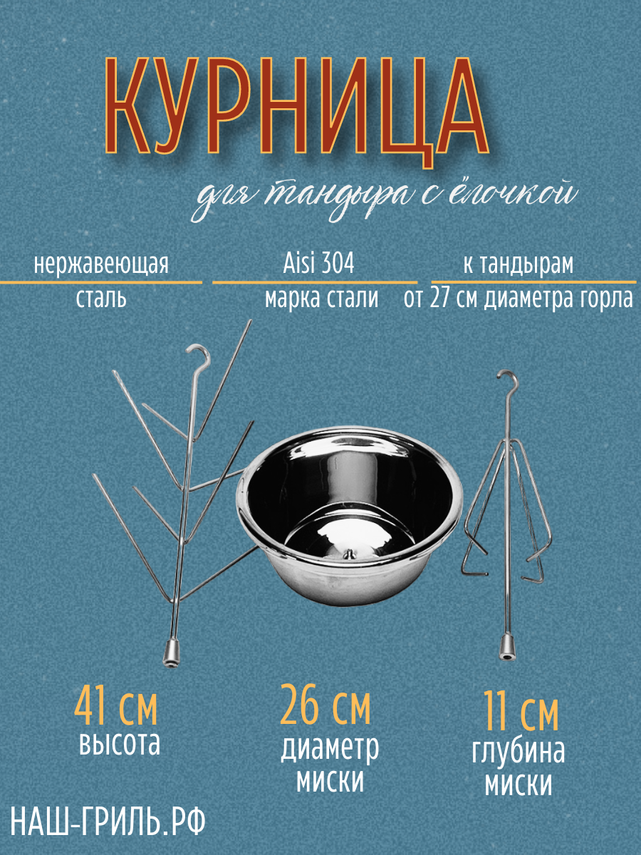 Набор для тандыра курница + ёлочка с миской 26 см