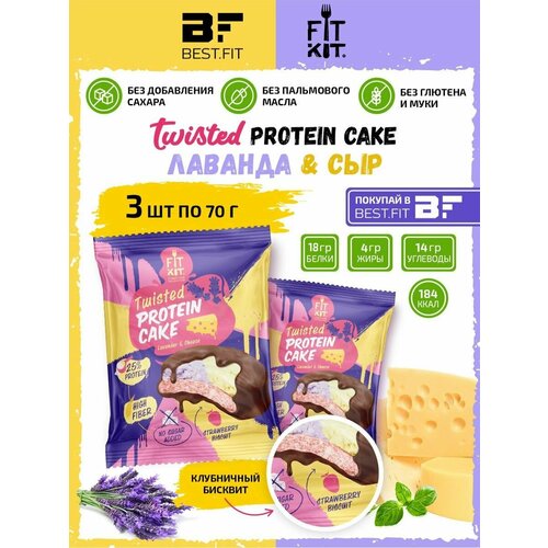 Fit Kit, TWISTED Protein Cake, 3шт x 70г (Лаванда-Сыр) / Протеиновое печенье с суфле без сахара и муки Фит Кит
