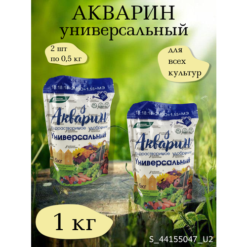 Минеральное водорастворимое удобрение Акварин универсал, в комплекте 2 упаковки 0,5 кг акварин земляничный