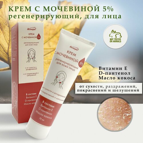 Крем для сухой кожи лица с мочевиной 5%