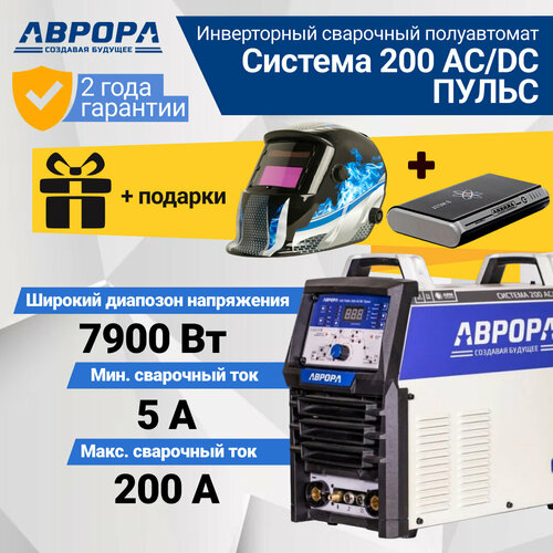 Сварочный инвертор Aurora Система 200 ACDC пульс TIG MMA 7332249 подарки 5870400₽