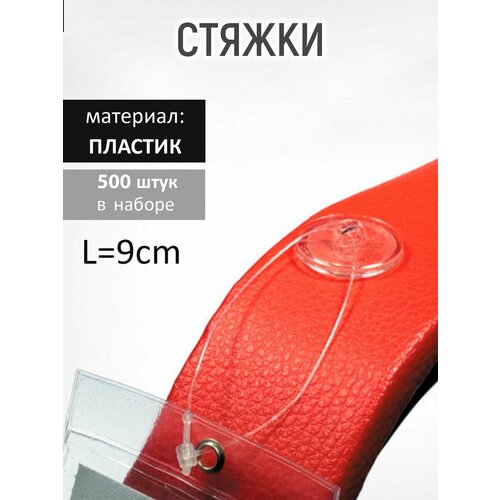 Стяжка пластиковая L=9 (набор 500 шт.)