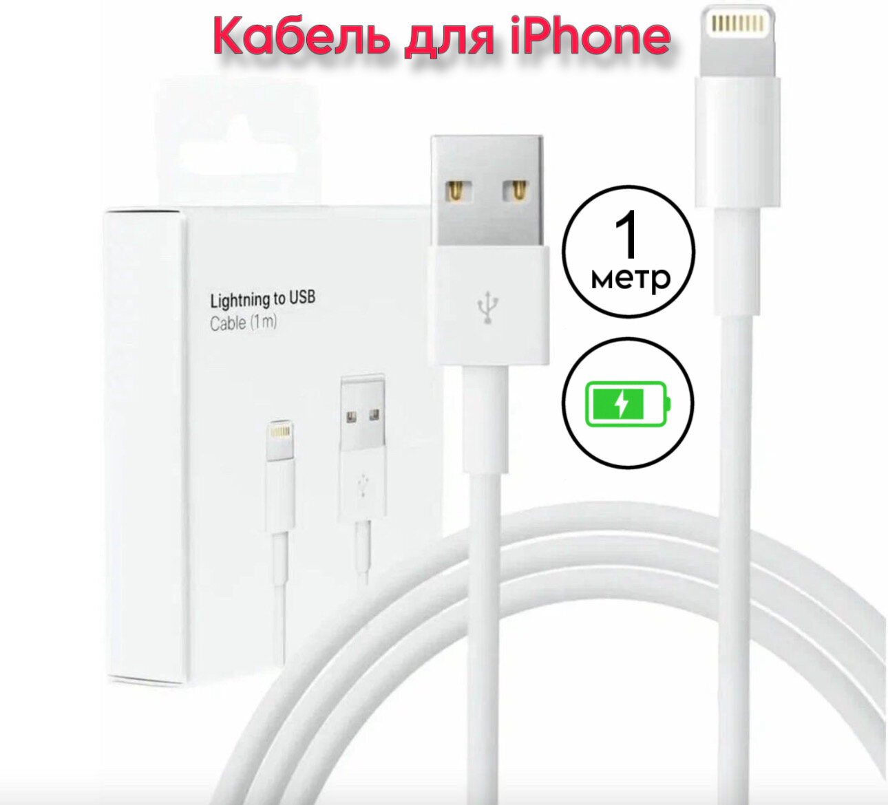 Кабель USB - Lightning для зарядки Apple iPhone, iPad, iPod, провод для айфона 1 метр, белый