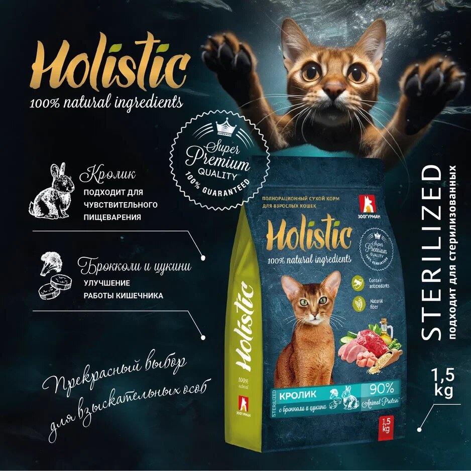 Полнорационный сухой корм для взрослых кошек Зоогурман, Holistic Кролик с брокколи и цукини 1,5 кг