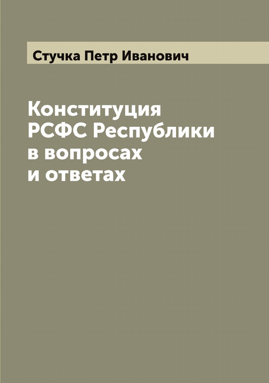 Книга Конституция РСФС Республики в вопросах и ответах - фото №1