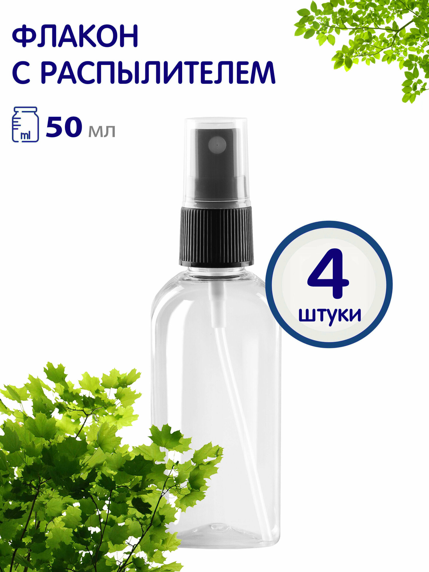 фото Флакон прозрачный с кнопочным распылителем, 50 мл, 4 шт.