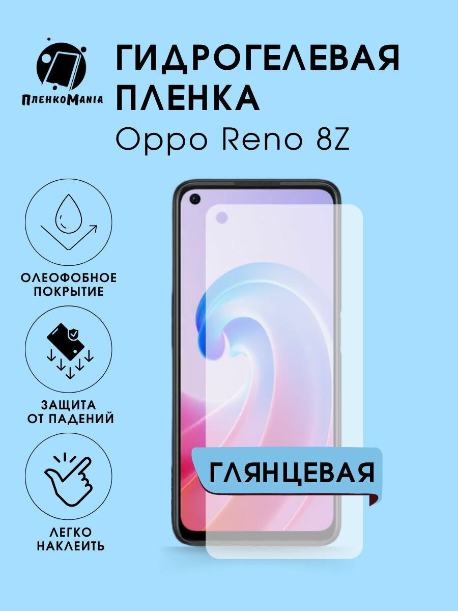 Гидрогелевая защитная пленка Oppo Reno 8Z