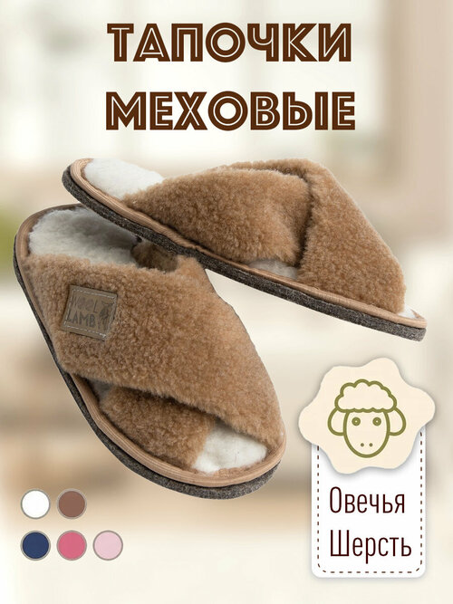 Шлепанцы Wool Lamb, размер 42-43, коричневый