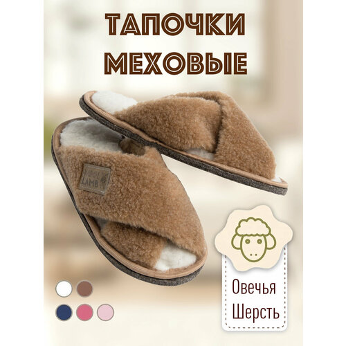 Шлепанцы Wool Lamb, размер 42-43, коричневый