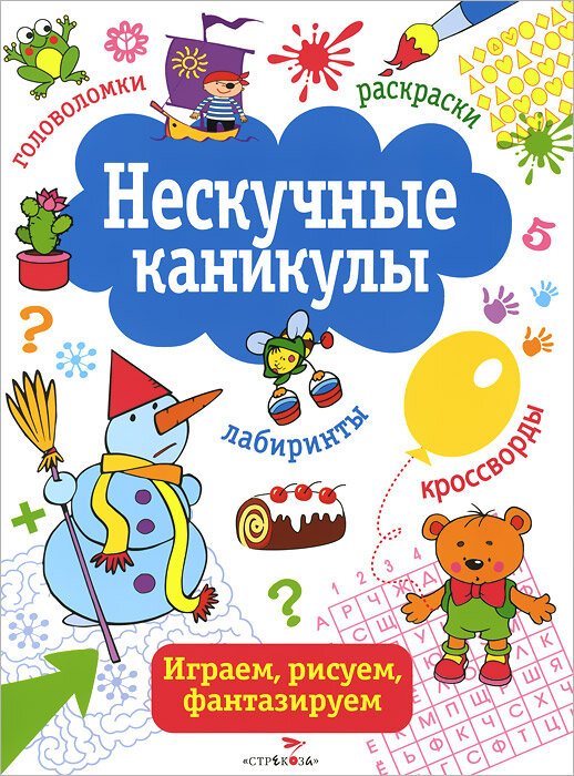 Нескучные каникулы. Играем, рисуем, фантазируем. Лабиринты, головоломки, раскраски, кроссворды _99