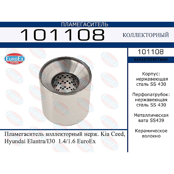 EUROEX 101108 пламегаситель коллекторный нерж. ceed, Elantra (Элантра) / i30 1.4 / 1.6 euroex