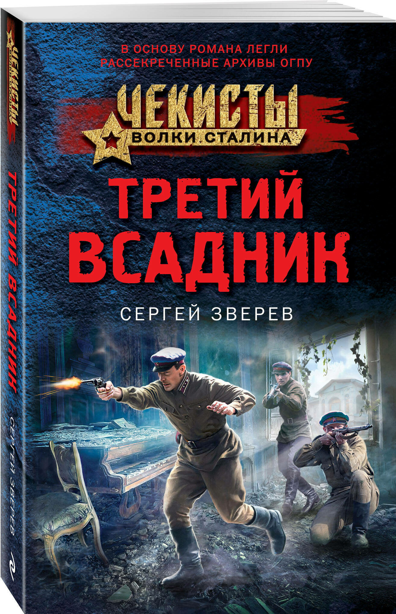 Зверев С. И. Третий всадник