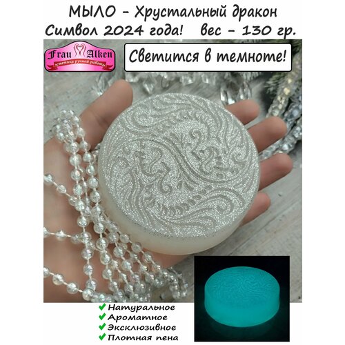 Мыло - Хрустальный дракон Инь Янь (130 гр.)