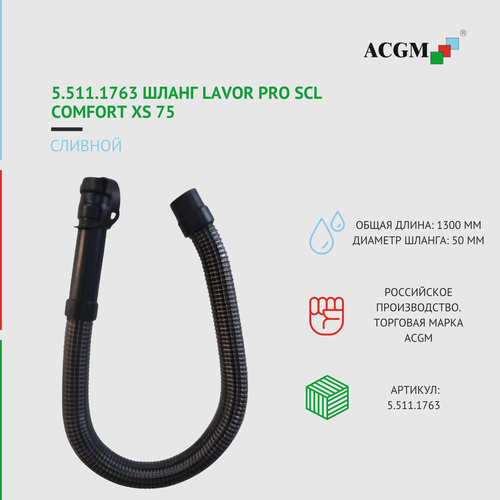 5.511.1763 Шланг сливной, аналог для Lavor Pro SCL comfort XS 75