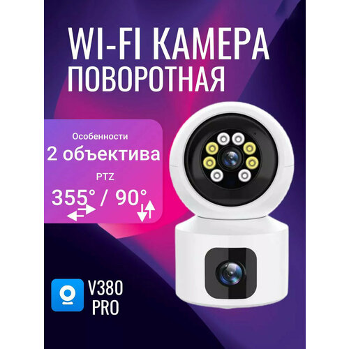 Wi-Fi камера для помещений с двумя объективами