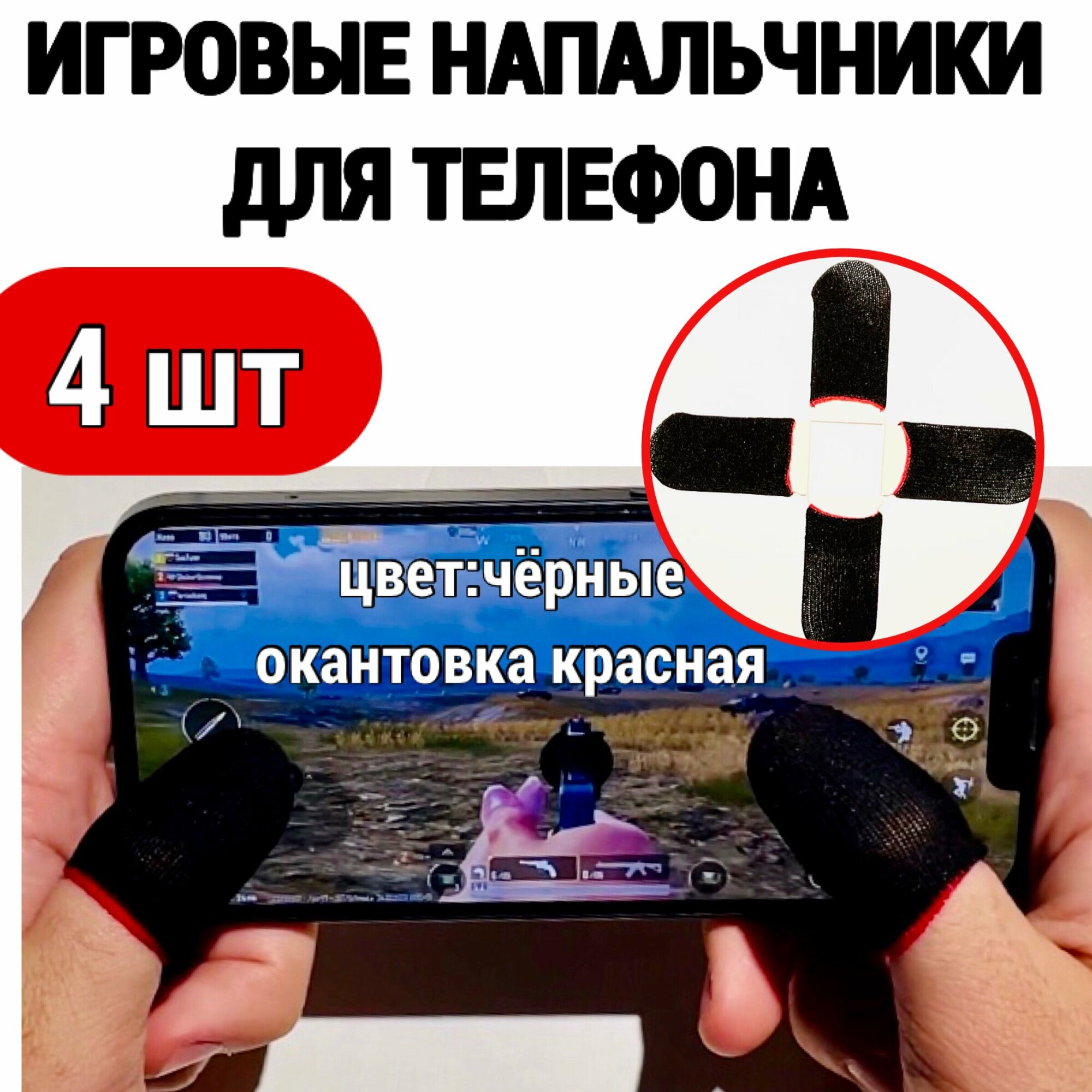 напальчники игровые черно-красные 4 штуки