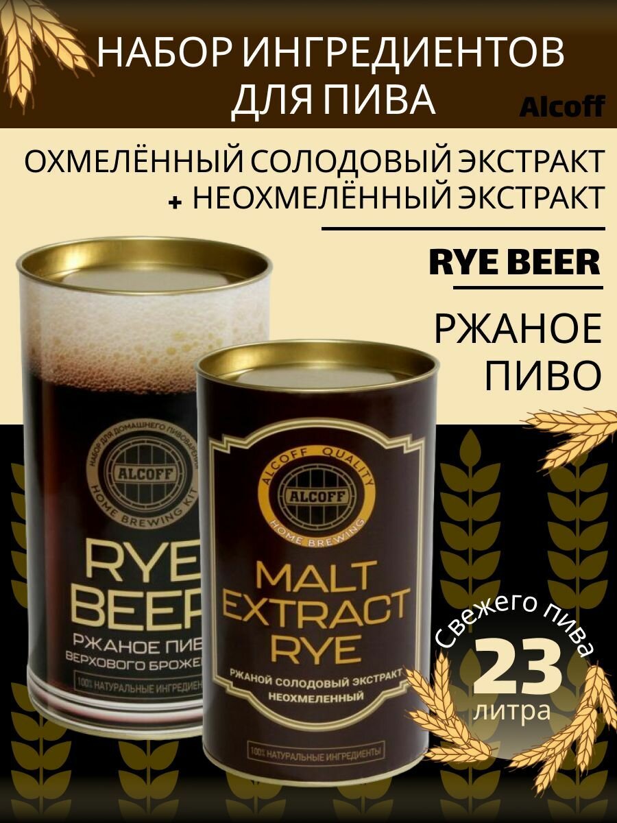 Набор Alcoff охмелённый экстракт "RYE BEER" ржаное + Неохмелённый экстракт "MALT EXTRACT Rye" ржаной